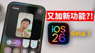 居然還加新功能? ! | iOS 26 Beta 7 新功能&最大變化 | Q&A | 日更第31天 | 大耳朵TV