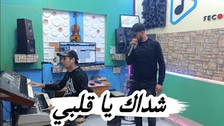 يبدع شاب حاميدو تيارتي💪 أغنية عاطفية رائعة شداك يا قلبي 2025 jadid Cheb Hamidou taireti