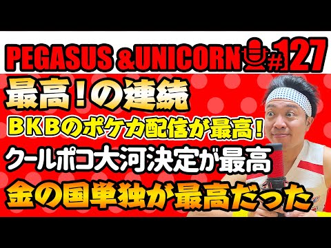 【第127回】サンシャイン池崎のラジオ『ペガサス＆ユニコーン』2025.6.9最高のオンパレード！BKBのポケカ配信が最高だった！金の国単独も最高だった！クールポコ大河出演も最高！