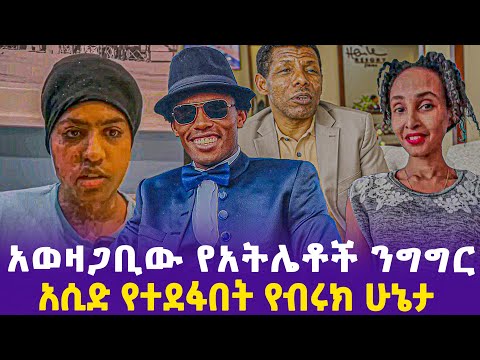 አወዛጋቢው የአትሌቶች ንግግር! አሲድ የተደፋበት የብሩክ ሁኔታ!- Ethiopia, Ethiopia news today