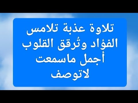 تلاوة عذبة تلامس الفؤاد وتُرقق القلوب أجمل ماسمعت لاتوصف