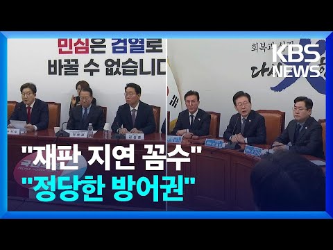 여 “이재명 상습 지연 꼼수”…야 “정당한 방어권 행사” / KBS  2025.02.05.