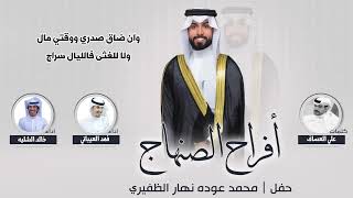 افراح الصنهاج | حفل محمد عوده نهار الظفيري | كلمات علي العساف | اداء خالد الشليه وفهد العيباني