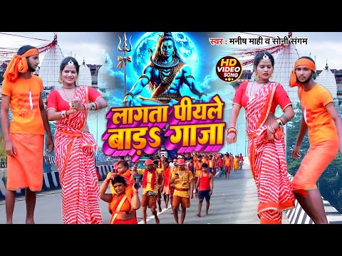 #Video | लागता पियले बाड़ऽ गाजा | Manish Mahi, Soni Sangam | Bhojpuri #Bolbam Video Song 2025