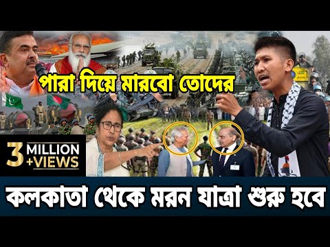ক্ষেপেছে কলকাতার জনগন! শুভেন্দু ও ভারতকে ওপেন থ্রেড | Bangladesh India News