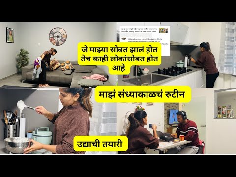 जे माझ्या सोबत झालं होत तेच काही लोकांसोबत होत आहे | माझं संध्याकाळचं रुटीन | उद्याची तयारी  #1116