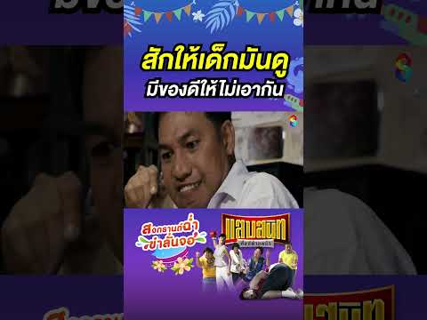 สักให้เด็กมันดูมีของดีให้ไม่เอากัน | สงกรานต์สนุกฉ่ำ ขำลั่นจอ ช่อง 8