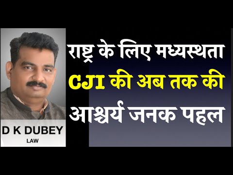 राष्ट्र के लिए मध्यस्थता  CJI की अब तक की आश्चर्य जनक पहल