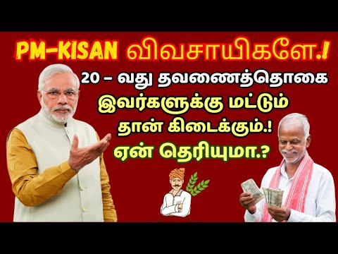 PM-KISAN விவசாயிகளே.! 20–வது தவணைத் தொகை இவர்களுக்கு மட்டும் தான் கிடைக்கும்.! ஏன் தெரியுமா.?