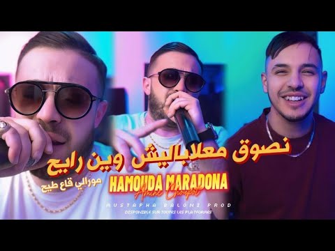 Cheb Amine Choupot Nsog Ma3labalich Win Rayah(نصوق معلاباليش وين رايح)Avec Hamouda Maradon 2025