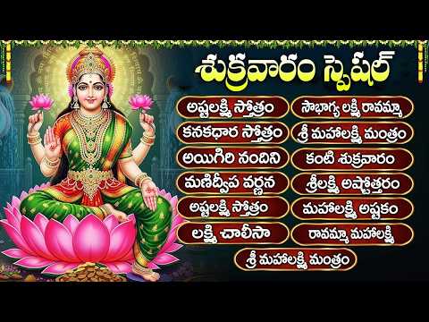 శుక్రవారం లక్ష్మీ దేవి భక్తి పాటలు | శ్రీమన్ మహాలక్ష్మీ | Friday Special Lakshmi Devi Songs Telugu