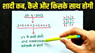 Birth Date से जाने शादी से जुड़े हर सवाल का जवाब 😍 Marriage prediction numerology