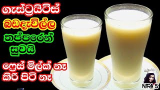 ගැස්ට්‍රයිටිස් බඩදැවිල්ල සුටුස් ගාලා අඩුකරන ස්වභාවික පානය | gastic walata bonna dewal | pittu kakiri