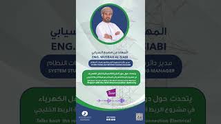مقابلة حوّل دور الشركة العمانية لنقل الكهرباء في مشروع الربط الكهربائي المباشر مع هيئة الربط الخليجي