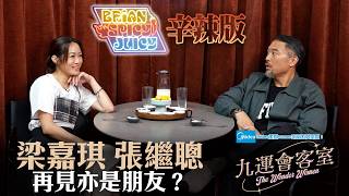 Midea美的numen冷氣系列 呈獻:九運會客室 (辛辣版 Spicy Juicy) ｜EP7｜梁嘉琪 與金志堅 張繼聰再見亦是朋友？ ｜Brian 李凱賢｜梁嘉琪 ｜HOY