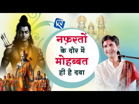 नफ़रतों के दौर में, मोहब्बत ही है दवा | Dr Kumar Vishwas |