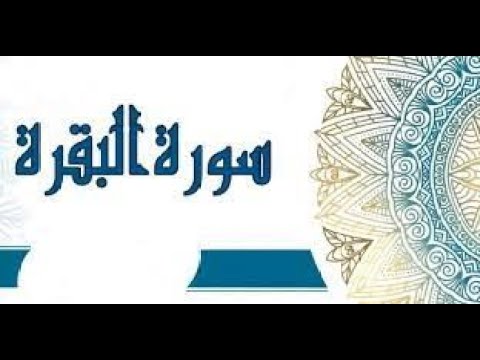 SOURA ELBAQRA KAMLA AHMED BN SAID ELOMRANI - سوره البقره كامله بصوت احمد بن سعيد العمراني