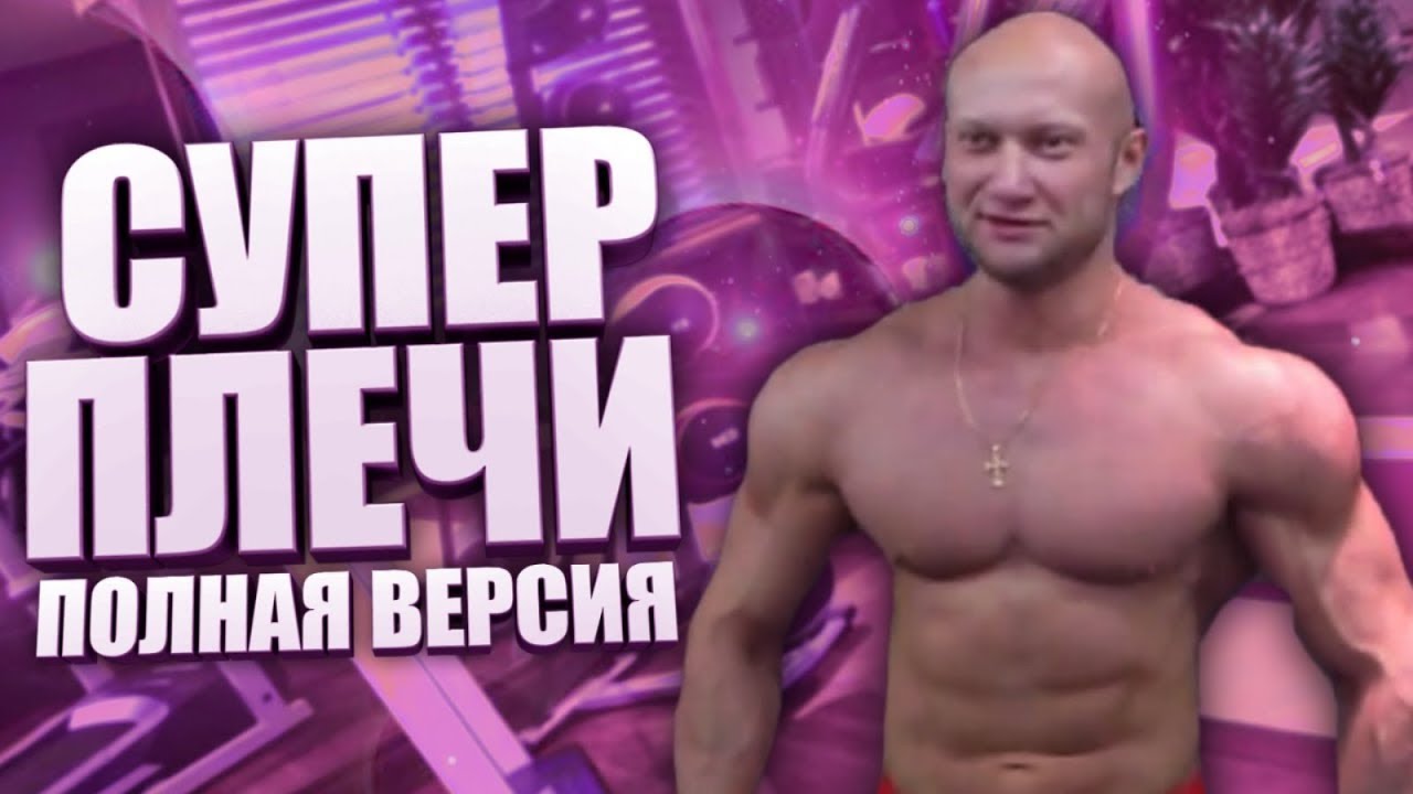 Как накачать супер плечи - секретное упражнение