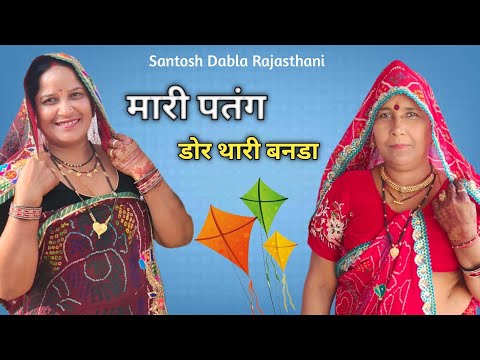 || मारी पतंग डोर थारी बनडा || Mari Patang Dor Thari Banda...