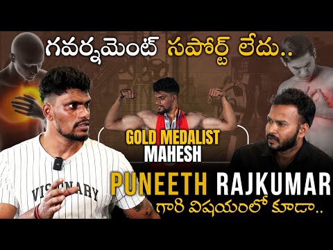 గోల్డ్ మెడల్ వచ్చిన గవర్నమెంట్ సపోర్ట్ లేదు| Gold Medalist Mahesh Interview | Gym |Srikanth Talks