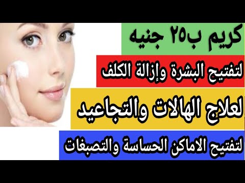 كريم ب٢٥ جنيه‼️تفتيح البشرة وعلاج الهالات والتجاعيد والكلف والمسام الواسعة وتفتيح الاماكن الحساسة‼️