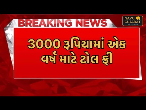 Toll Tax Free | કેન્દ્રીય મંત્રી નીતિન ગડકરીની મોટી જાહેરાત,ટોલ ટેક્સ ફ્રી કરાયો @navugujarat0119
