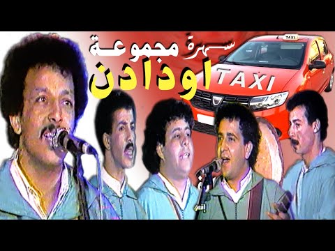 سهرة حية مجموعة اودادن طاكسي الجديد OUDADEN TAXI LJDID