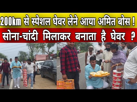 200Km से स्पेशल घेवर लेने आया अमित बोस। सोना चांदी मिलाकर बनाता है घेवर ?