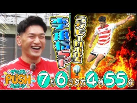 【サンデーPUSHスポーツ】ラグビー日本代表の若きキッカー・李承信SP!【次回予告】