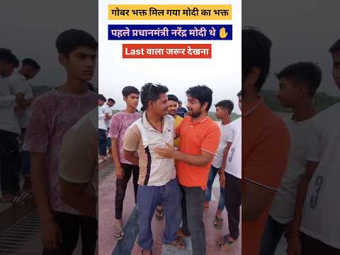 गोबर भक्त मिल गया ✋️| PM Modi