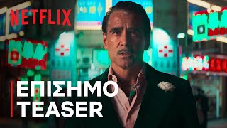 Η Μπαλάντα ενός Μικρού Παίκτη | Επίσημο teaser | Netflix