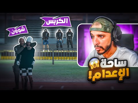 شون كارتر يجبر قاضي ريسبكت على الاعدام !  😱🔥 | قراند الحياة الواقعية GTA5