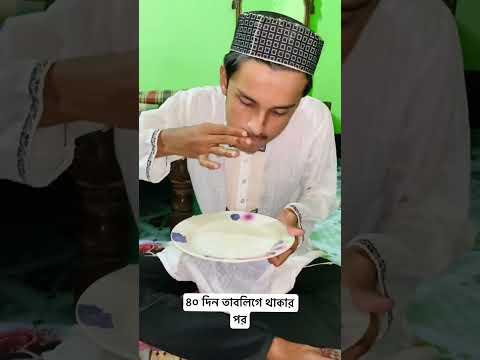 ৪০ দিন তাবলিগে থাকার পর😂 #comedymove #comedyfilms #funny #amazingmemes #comedymovies #unfrez