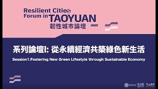 2021 韌性城市論壇 | 系列論壇一：從永續經濟共築綠色新生活