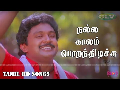 நல்ல காலம் பொறந்திடிச்சு Song |  Prabhu, Rupini Hits | SPB ஹிட்ஸ் HD | En Thangachi Padichava Movie