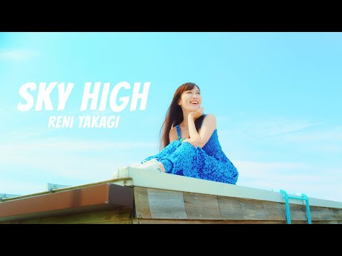 高城れに【MV】SKY HIGH -MUSIC VIDEO-