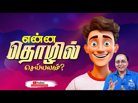 என்ன பிசினஸ் செய்யலாம் ? என்ன investment தேவை ?