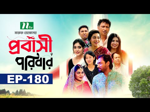 প্রবাসী পরিবার | EP 180 | Samonty | Asif | Sadia | Momo | Bacchu | Probashi Poribar | Bangla Natok