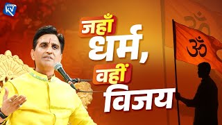 Where there is Dharma, there is victory - Dr Kumar Vishwas | जहाँ धर्म, वहीं विजय