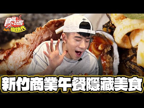 【新竹】出差不孤獨！商旅竟有單身情人節套餐！【食尚玩家Hello腹餓代】20250211 (3/3)