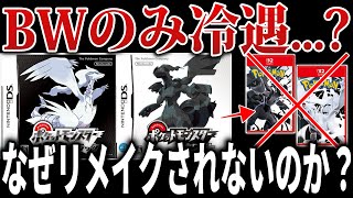 【謎】なぜ『BW』は“XYに先を越され”『BWリメイク』も発表されないのか？公式が語らない理由を予想して解説【ポケモンZA/ポケモンBW/ポケモンSV/Pokémon Presents】