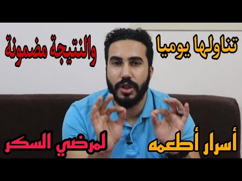 أسرار لأكثر ٦ أطعمة وأعشاب صديقة لمرضى السكر النوع الثانى | طريقك للشفاء بالغذاء | دكتور محمد رمضان