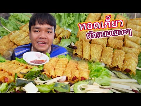 ทอดเกี๊ยวเน้นๆ แกล้มผักเยอะๆ แซ่บคักๆครับผม บรรยากาศทุ่งนา ทอดเกี๊ยวเน้นๆ แกล้มผักเยอะๆ แซ่บคักๆครับผม บรรยากาศทุ่งนา ลาบหมูน้ำตกแซ่บๆ พร้อมแกงอ้อมเนื้อ แกล้มผักชีลาวแซ่บคักๆ บรรยากาศลมเย็นๆ