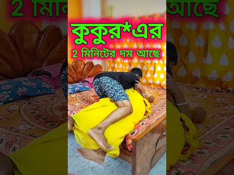 এ কি কান্ড 😳 New Bangla Comedy video || Best Comedy video || Best Funny video #funny #comedy