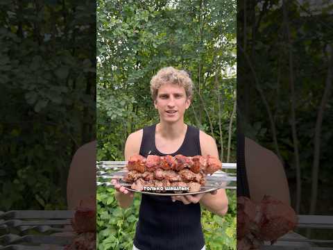 24 часа ем ТОЛЬКО ШАШЛЫК