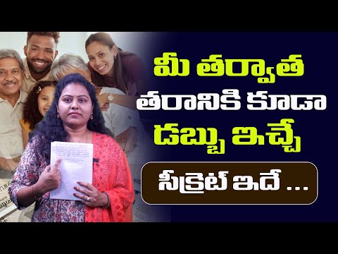 || మీ తర్వాత తరానికి కూడా డబ్బు ఇచ్చే సీక్రెట్ ఇదే ... ||