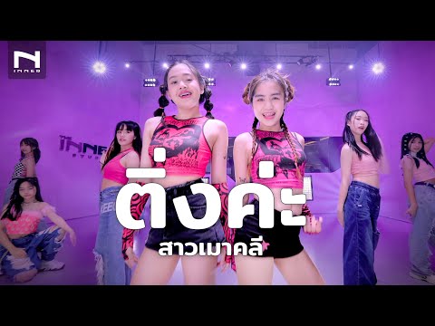 ติ่งค่ะ  🫶🏻 New Country (เต็มเพลง) Cover by สาวเมาคลี ครูจูน x ครูตูน และน้องๆ เด็กฝึก INNER