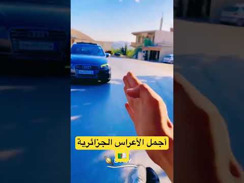 أجمل الأعراس الجزائرية 🇩🇿