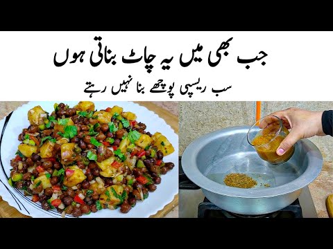 Kala Chana Chaat Recipe | How to make Perfect Kala Chana Chaat | چاٹ | Chaat Banane ka Tarika