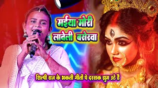 #Video माईया मोरी लावेली बसेरावा | Maiya Mori Laweli Baserawa | #Shilpi Raj | #New Devi Geet 2025